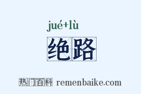 绝路是什么意思的图片